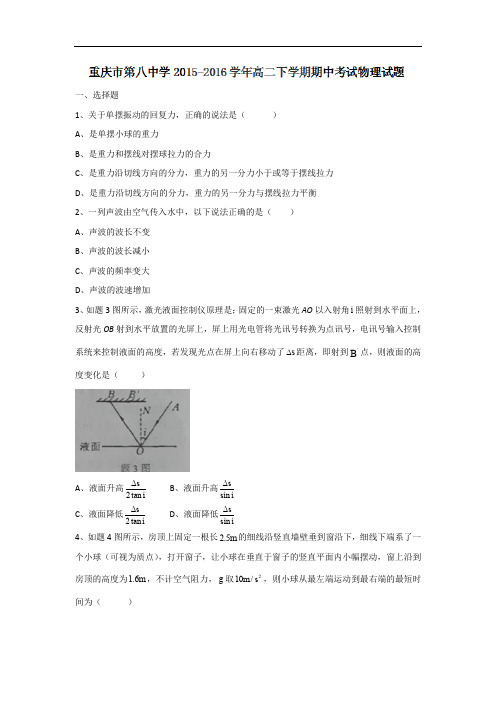 重庆市第八中学高二下学期期中考试物理试题 Word版含