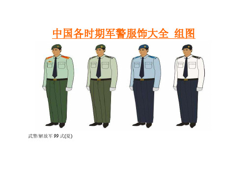 中国各时期军警服饰大全组图