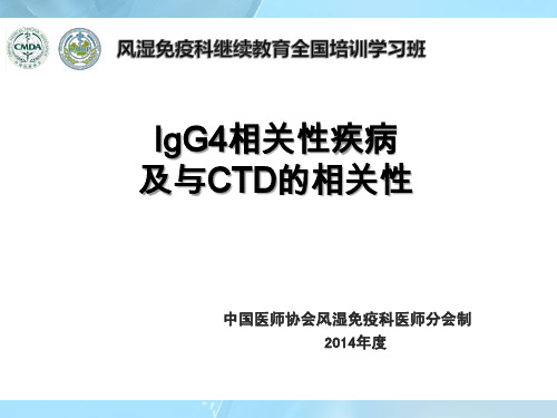 IgG4相关性疾病及与CTD的相关性