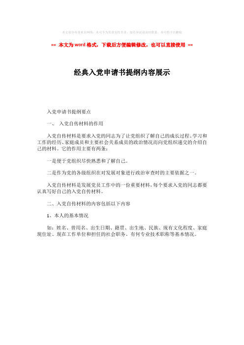 【精品】经典入党申请书提纲内容展示word版本 (1页)