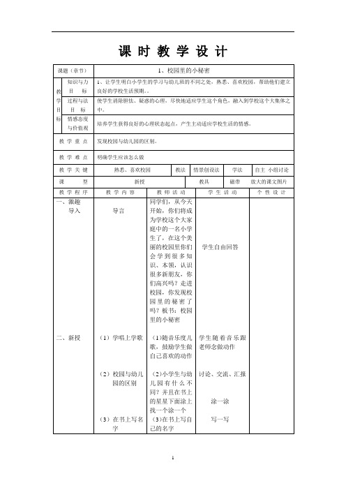 一年级上册心理健康教育教案-第一课 校园里的小秘密｜辽大版 