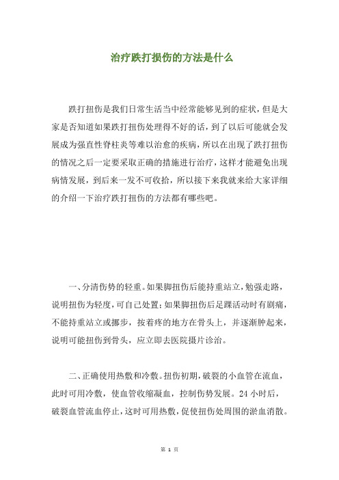 治疗跌打损伤的方法是什么(养生小贴士)