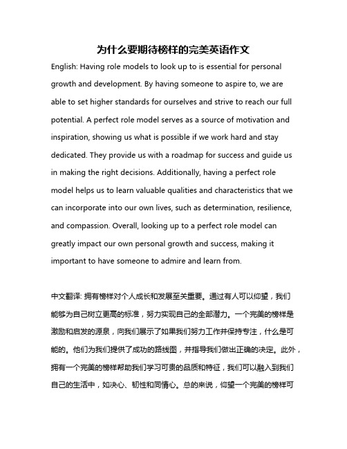 为什么要期待榜样的完美英语作文