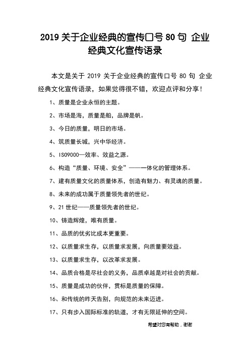 2019关于企业经典的宣传口号80句 企业经典文化宣传语录