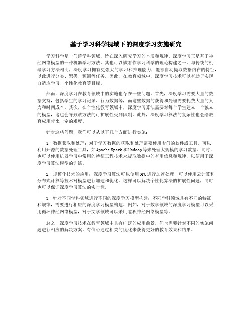 基于学习科学视域下的深度学习实施研究