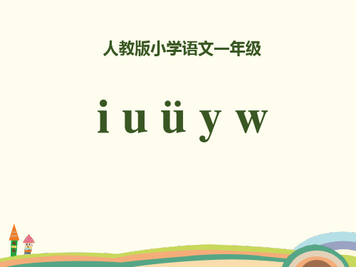 2018部编人教版语文一上拼音 2《i u ü y w》PPT课件 (共44页)