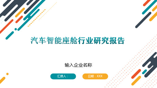 汽车智能座舱行业研究报告