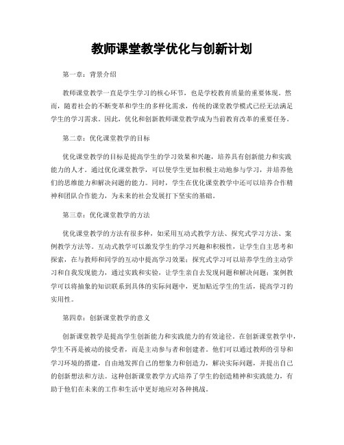 教师课堂教学优化与创新计划