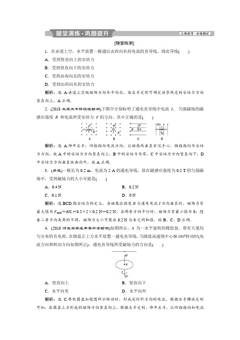 高中鲁科版物理选修3-1练习：第六章+磁场对电流和运动电荷的作用+第1节 随堂演练巩固提升+Word版含答案.doc