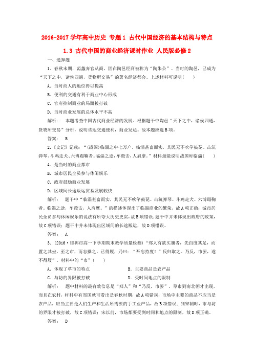 高中历史专题1古代中国经济的基本结构与特点1.3古代中国的商业经济课时作业人民版必修2