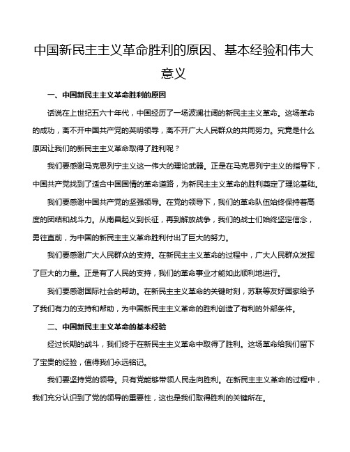 中国新民主主义革命胜利的原因、基本经验和伟大意义