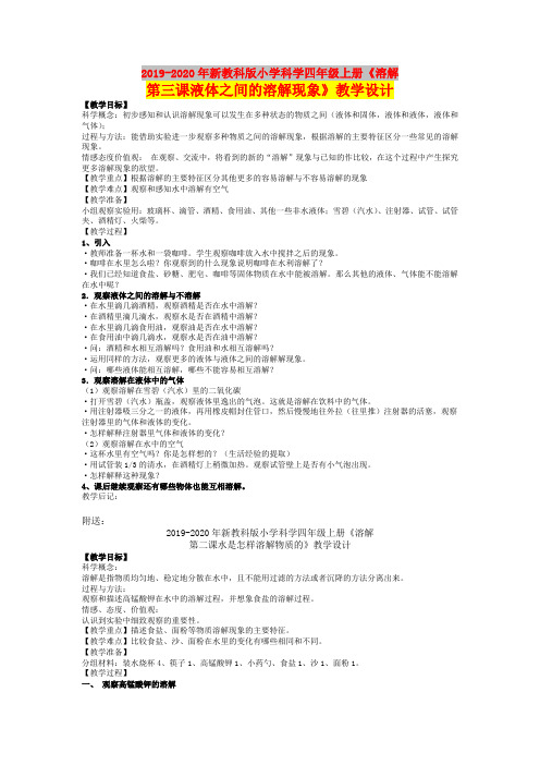 2019-2020年新教科版小学科学四年级上册《溶解第三课液体之间的溶解现象》教学设计