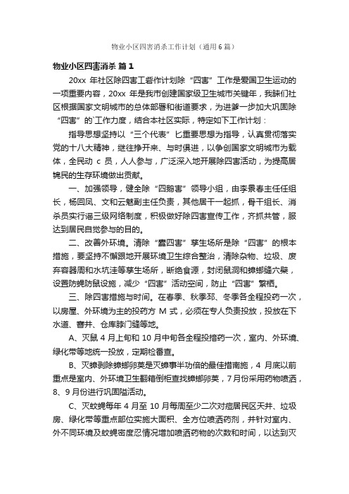 物业小区四害消杀工作计划（通用6篇）