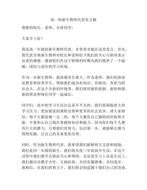 高一的新生教师代表发言稿