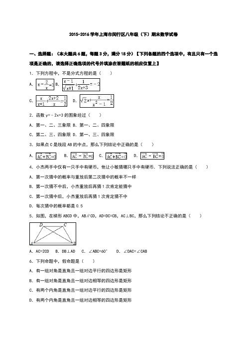 学年上海市闵行区八年级(下)期末数学试卷