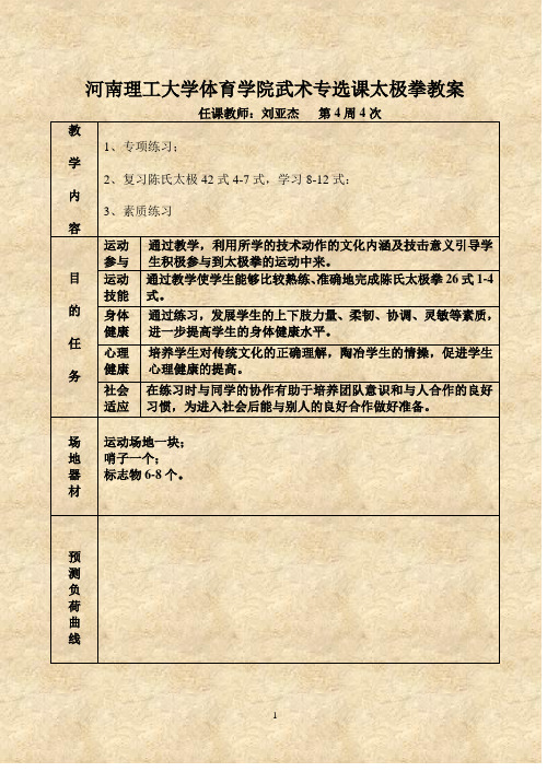 河南理工大学体育学院武术专选课太极拳教案