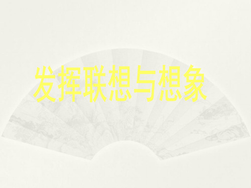 统编版七年级上册语文教学课件-第六单元写作《发挥联想与想象》