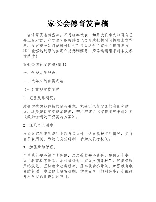 家长会德育发言稿