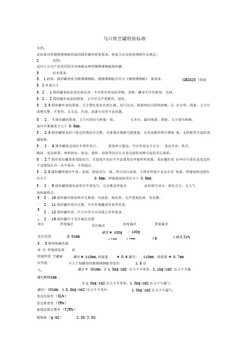 马口铁空罐检验标准