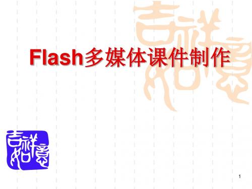 Flash多媒体课件制作课件