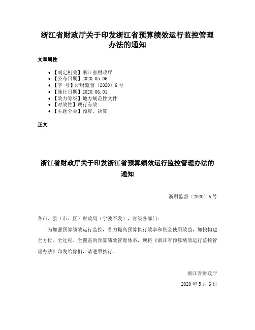 浙江省财政厅关于印发浙江省预算绩效运行监控管理办法的通知