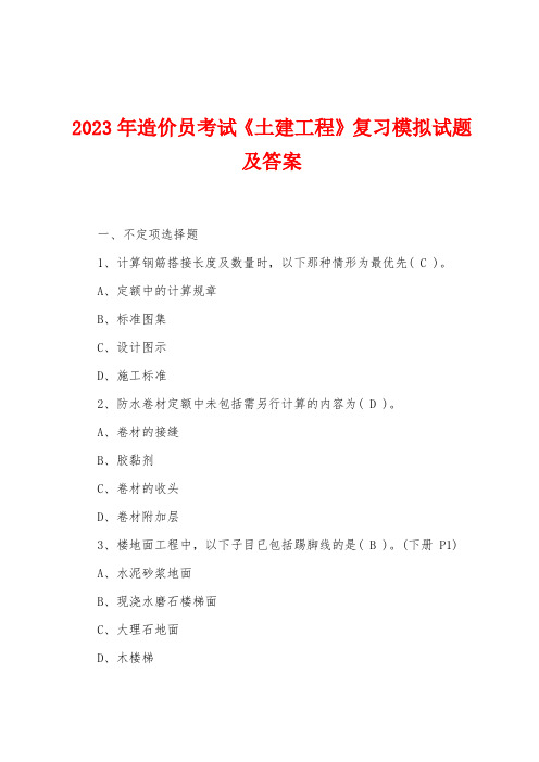 2023年造价员考试《土建工程》复习模拟试题及答案