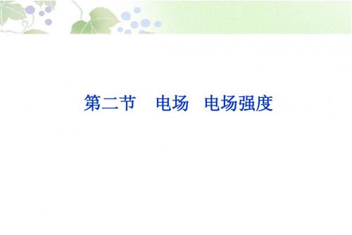 2013届高考物理核心要点突破系列课件：第13章 第二节《电场》《电场强度》(人教版选修3-1)