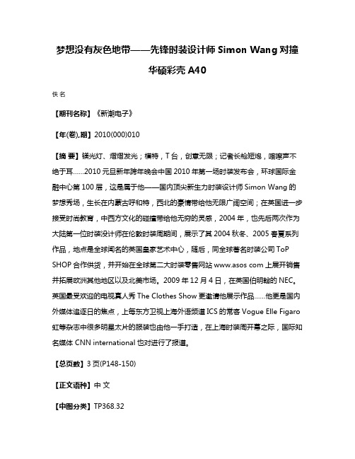 梦想没有灰色地带——先锋时装设计师Simon Wang对撞华硕彩壳A40