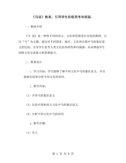 《马说》教案：引导学生积极思考和质疑