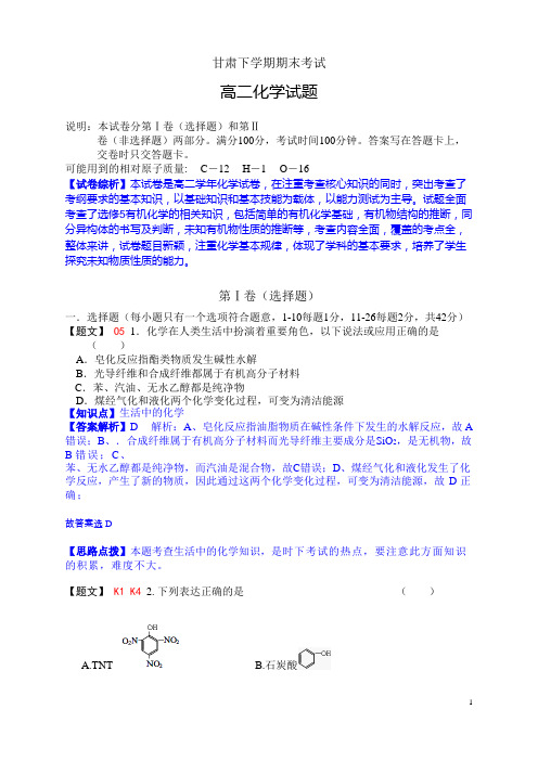 甘肃高二第二学期期末考试试题练习及答案解析高中化学