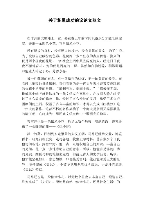 关于积累成功的议论文范文