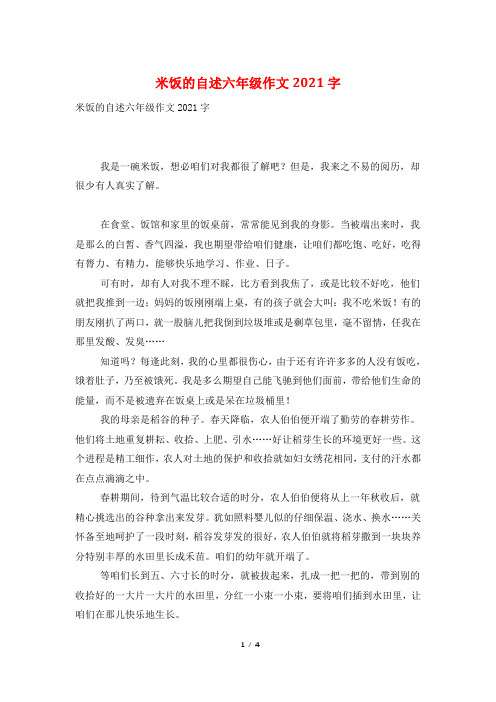 米饭的自述六年级作文2021字