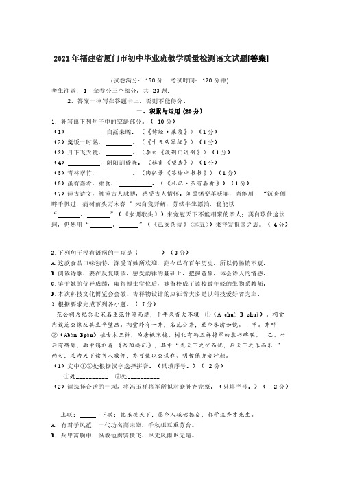 2021年福建省厦门市初中毕业班教学质量检测语文试题[答案]