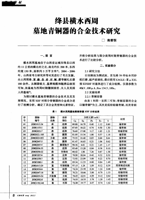 绛县横水西周墓地青铜器的合金技术研究