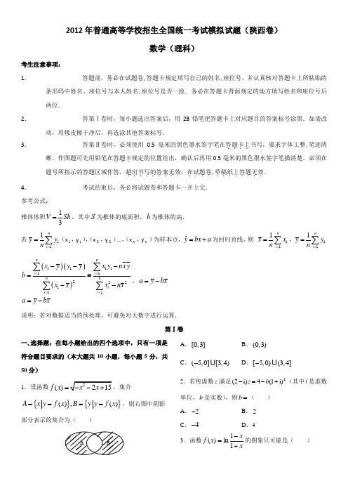 2012年普通高等学校招生全国统一考试模拟试题(陕西卷,理数)