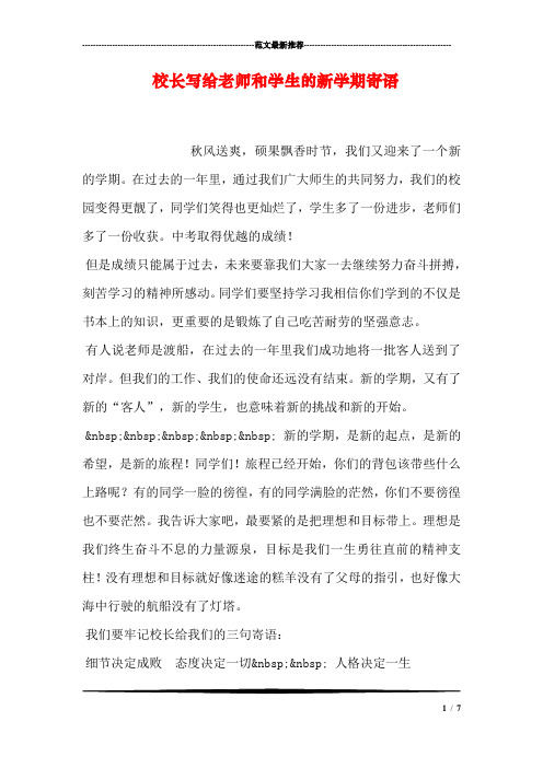 校长写给老师和学生的新学期寄语