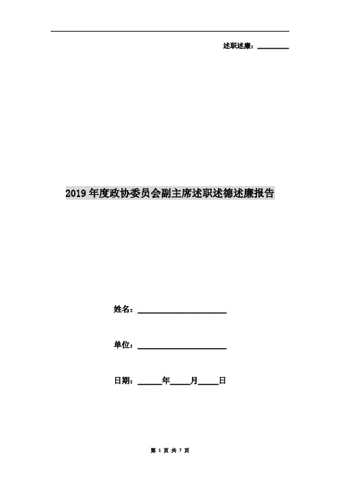 2019年度政协委员会副主席述职述德述廉报告