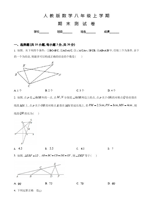 人教版数学八年级上学期《期末测试卷》带答案解析