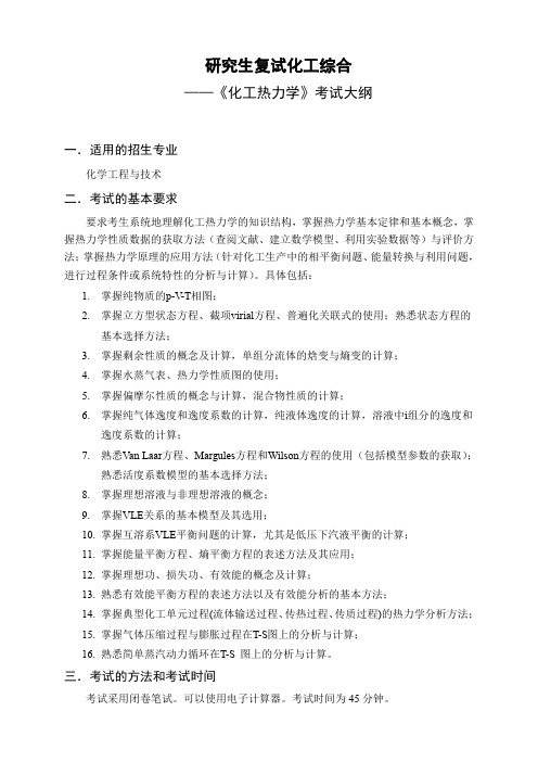 中国石油大学(华东)化学工程学院硕士研究生复试化工综合-化工热力学考试大纲