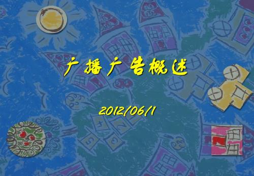 广播广告12、22