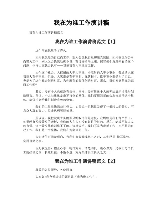 我在为谁工作演讲稿