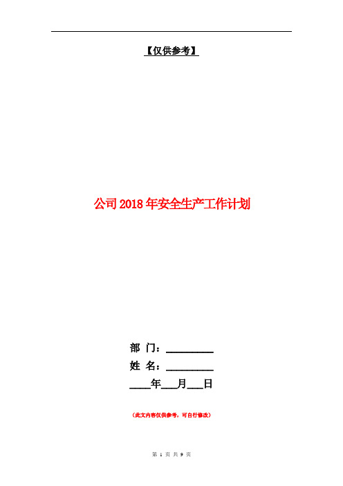 公司2018年安全生产工作计划【最新版】