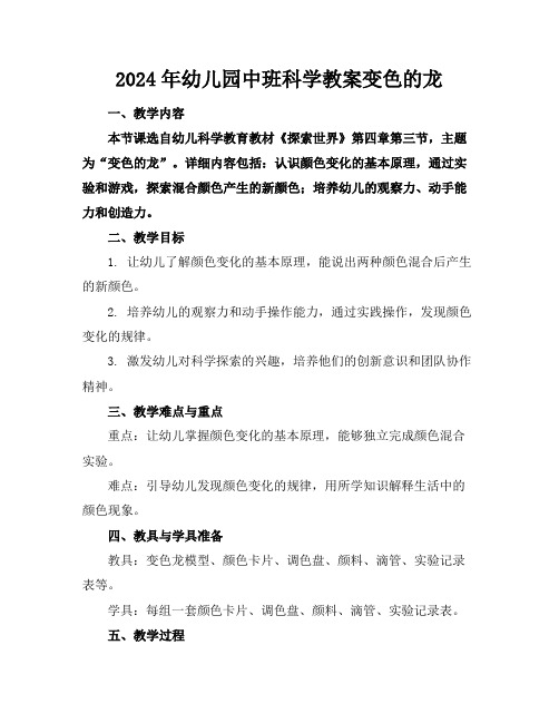 2024年幼儿园中班科学教案变色的龙(1)