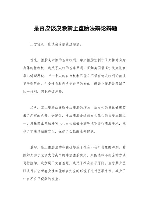 是否应该废除禁止堕胎法辩论辩题