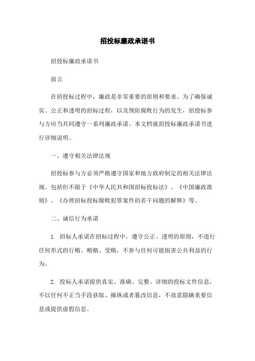 招投标廉政承诺书-无删减范文