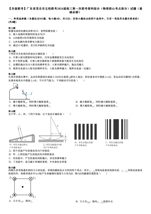 【市级联考】广东省茂名市五校联考2024届高三第一次联考理科综合(物理核心考点部分)试题(基础必刷)