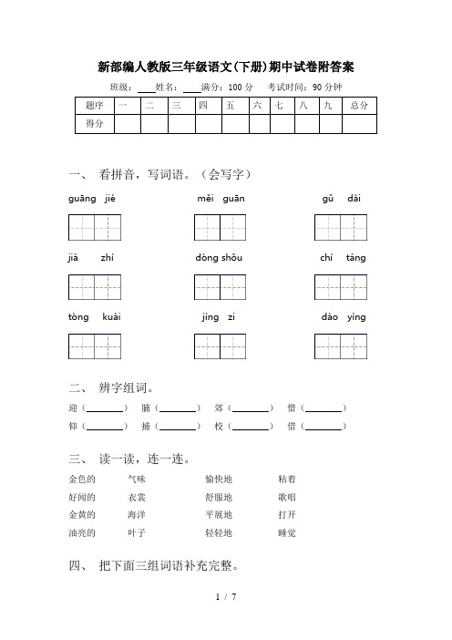 新部编人教版三年级语文(下册)期中试卷附答案