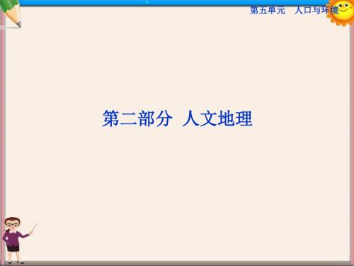 高考地理一轮复习 5.1 人口的增长模式、人口合理容量课件 湘教版