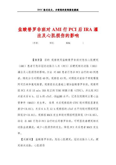 盐酸替罗非班对AMI行PCI后IRA灌注及心肌损伤的影响