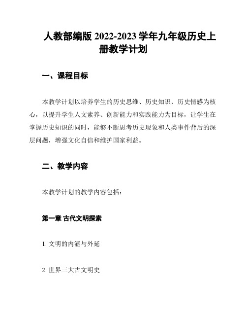 人教部编版2022-2023学年九年级历史上册教学计划